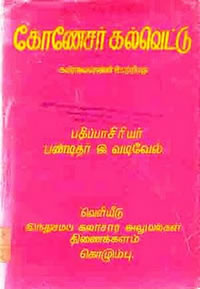 thiru koneswaram kalvettu